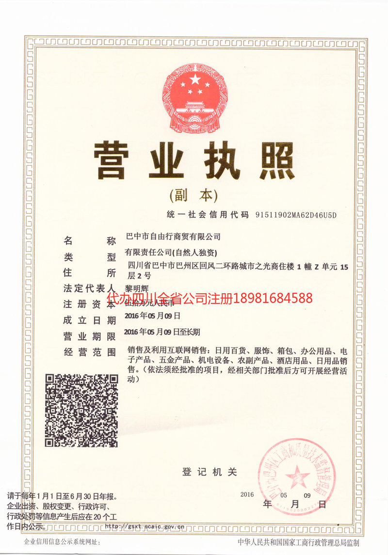 西充西充自由行商贸有限公司