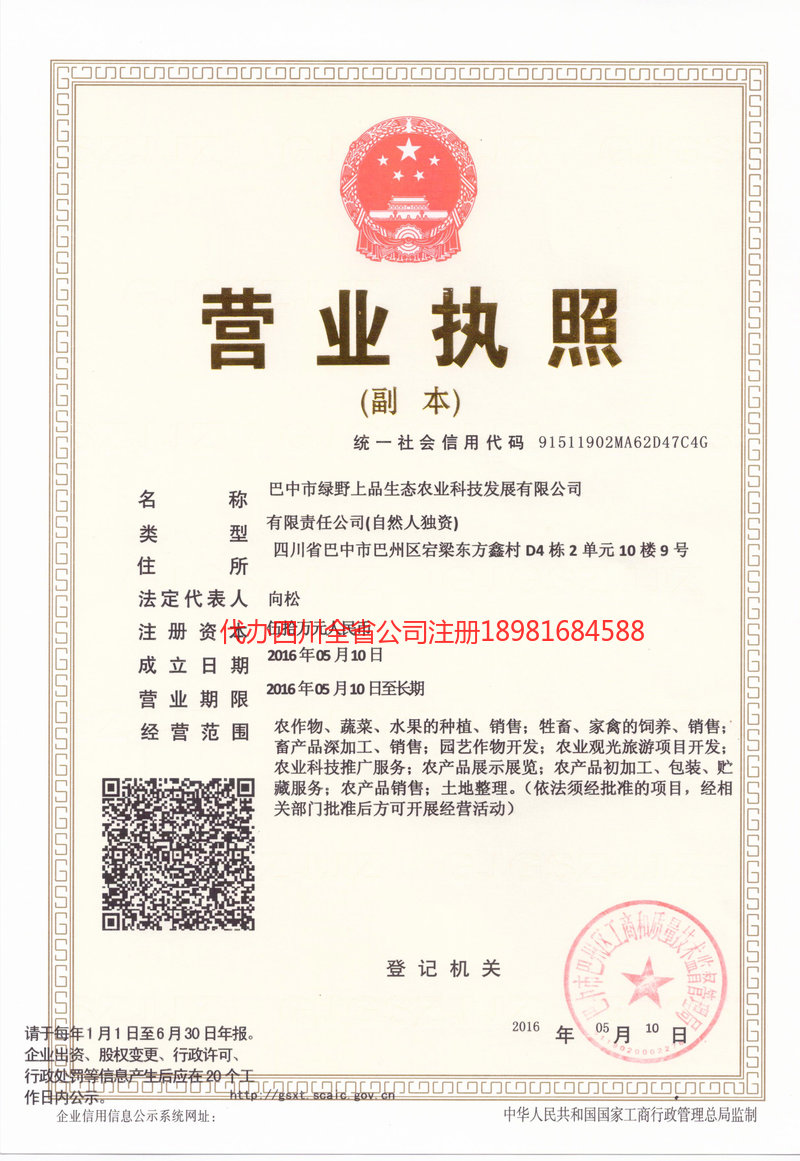 西充西充绿野上品生态农业科技发展有限公司