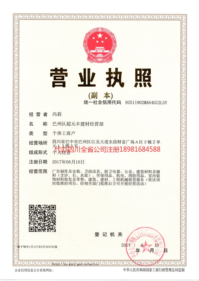 西充西充超元丰建材经营部