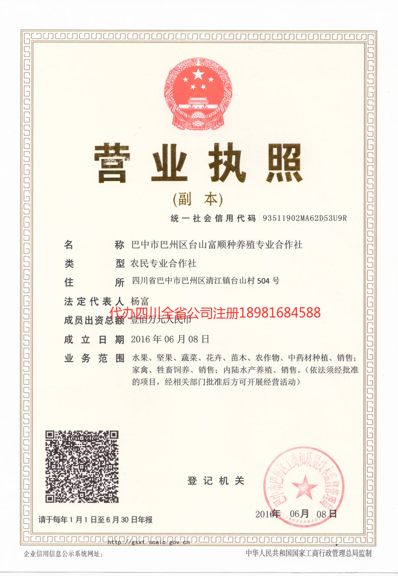 西充西充台山富顺种养殖专业合作社