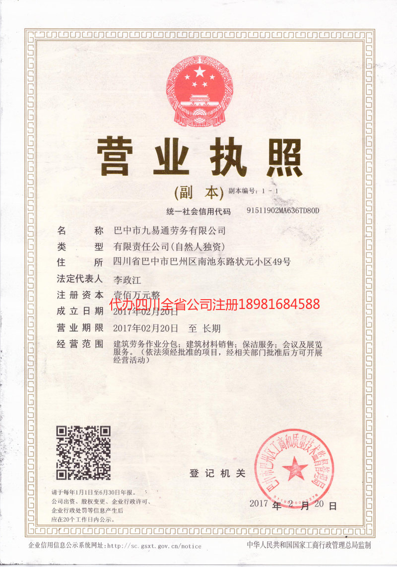 西充西充九易通劳务有限公司