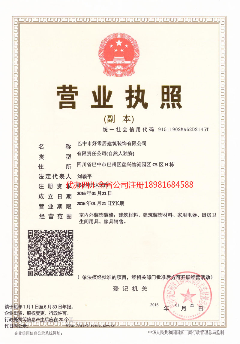 西充西充好零居建筑装饰有限公司