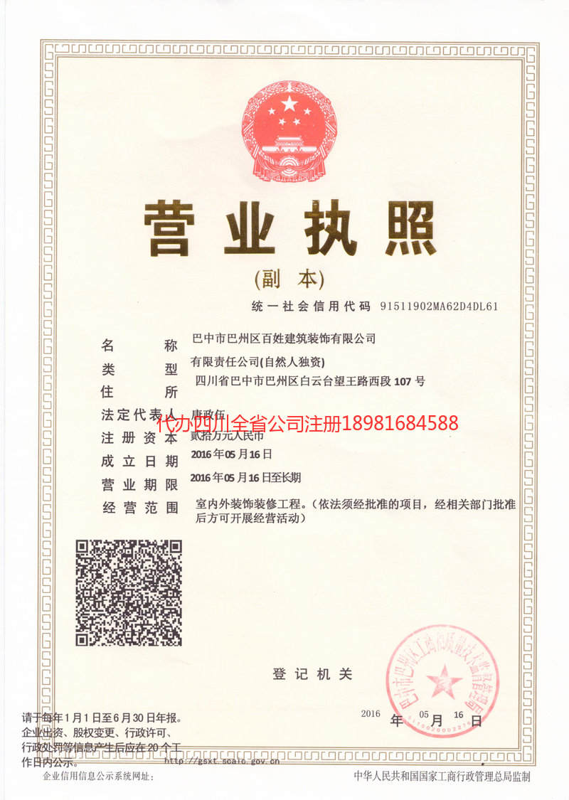 西充西充百姓建筑装饰有限公司